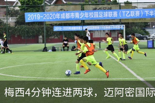 梅西4分钟连进两球，迈阿密国际3比1客胜亚特兰大联
