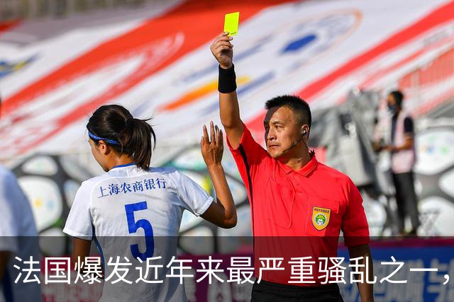 法国爆发近年来最严重骚乱之一，马克龙呼吁冷静，特朗普发声