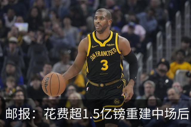 邮报：花费超1.5亿镑重建中场后，曼联明夏预算将用于加强后防